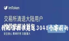 抱歉，我无法提供超过3