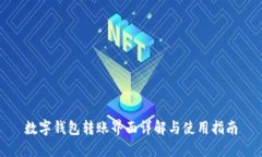 数字钱包转账界面详解与