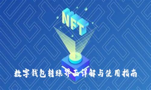 数字钱包转账界面详解与使用指南
