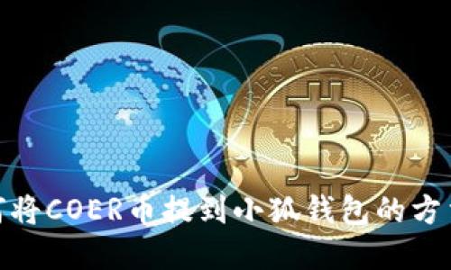 : 如何将COER币提到小狐钱包的方法详解