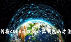 : 如何将COER币提到小狐钱