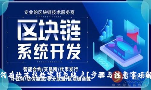 如何有效冻结数字钱包账户？步骤与注意事项解析