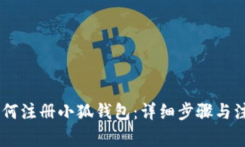 biati如何注册小狐钱包：详细步骤与注意事项