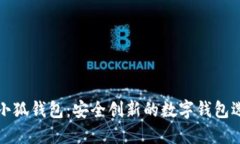 方小狐钱包：安全创新的