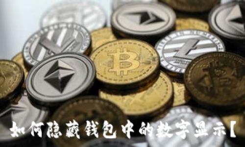   
如何隐藏钱包中的数字显示？