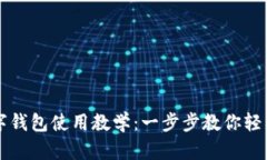TP数字钱包使用教学：一步