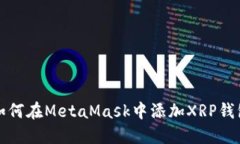 如何在MetaMask中添加XRP钱包