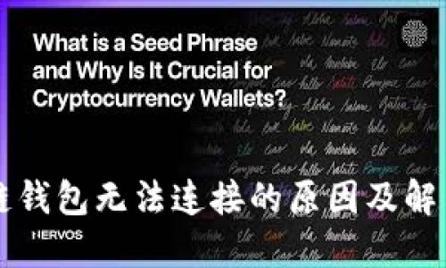 区块链钱包无法连接的原因及解决方案