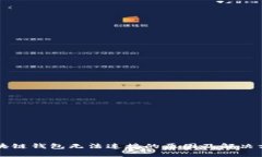 区块链钱包无法连接的原