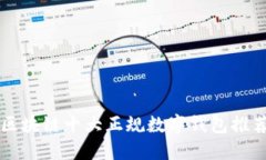 区块链十大正规数字钱包