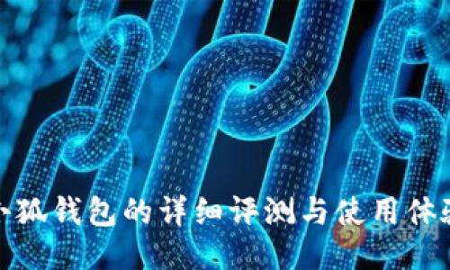 小狐钱包的详细评测与使用体验