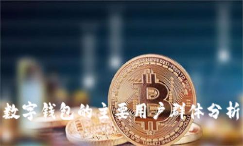 数字钱包的主要用户群体分析