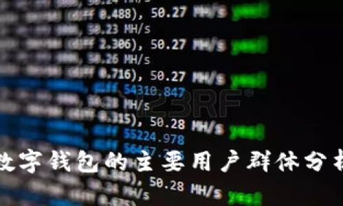 数字钱包的主要用户群体分析