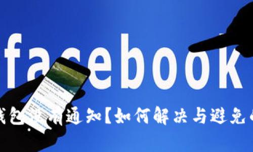 小狐钱包没有通知？如何解决与避免的问题