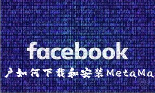 安卓用户如何下载和安装MetaMask钱包