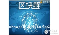 如何通过Tornado连接MetaMa