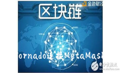 如何通过Tornado连接MetaMask：详细指南