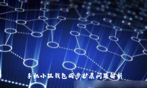 手机小狐钱包同步扩展问题解析