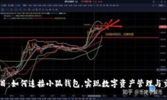 题目：如何连接小狐钱包