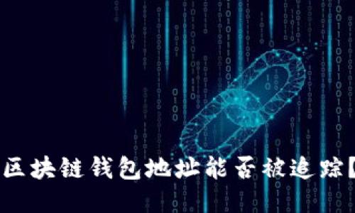 区块链钱包地址能否被追踪？