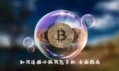 如何连接小狐钱包手机：