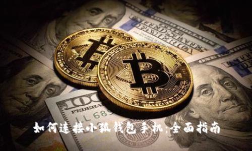 如何连接小狐钱包手机：全面指南