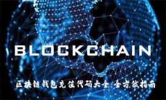  区块链钱包充值代码大全