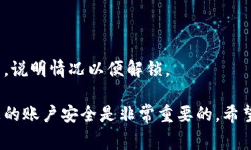   小狐钱包的货币转出指南：简单步骤与注意事项 / 
 guanjianci 小狐钱包,货币转出,数字钱包 /guanjianci 

在如今的数字化时代，越来越多的人选择使用电子钱包进行资金的管理和转移。小狐钱包作为一款备受欢迎的数字钱包，提供了安全、便捷的货币转出服务。本文将详细介绍如何将小狐钱包中的货币安全地转出，以及在此过程中需要注意的细节和问题。

首先，在讨论货币转出之前，我们需要明确小狐钱包的基本功能以及它的货币转出流程。小狐钱包支持多种数字货币的管理，用户在使用小狐钱包时，可以方便地进行货币存储、收款和转账。下面我们将逐步解析小狐钱包的货币转出方法，并介绍相关的注意事项。

一、小狐钱包的注册与安全设置
在开始转出货币之前，确保您的小狐钱包已成功注册和设置好安全措施。使用小狐钱包之前，建议用户按照以下步骤进行注册：
1. **下载小狐钱包应用**：在您的智能手机上，前往应用商店搜索“小狐钱包”，然后下载并安装该应用。
2. **创建账户**：打开应用后，根据提示输入您的手机号码并创建一个安全密码。您还需设置密码保护，以保障资金安全。
3. **身份认证**：为增强账户的安全性，小狐钱包可能要求您进行身份认证，您需要提供相关的身份证明材料。
4. **安全设置**：完成注册后，建议您为账户开启多重安全验证，如指纹识别或人脸识别，进一步提升账户的安全性。

二、如何将货币从小狐钱包转出
小狐钱包提供了便捷的方式供用户将资金转出。接下来，我们将详细介绍转出货币的具体步骤：
1. **打开小狐钱包应用**：登录您的小狐钱包账户，确保您已连接互联网。
2. **选择“转出”选项**：在主界面中找到“转出”或“提币”选项，并点击进入。
3. **输入转出金额**：在转出页面，输入您想要转出的金额，并选择要转出的货币类型（如 USDT、BTC 等）。
4. **添加收款地址**：在这一步，您需要输入接收方的钱包地址。确保地址的准确性，因为错误的地址可能导致资金丢失。
5. **确认交易信息**：仔细检查输入的转出金额与收款地址，确保信息无误后，继续进行。
6. **输入交易密码**：为了保护您的账户安全，系统会要求您输入交易密码或进行二次验证。
7. **完成转出**：一旦您确认所有信息正确，点击“确认转出”。系统将在几分钟内处理您的转账。

三、转出货币的手续费与时间
在进行资金转出时，用户可能会关注手续费和转账的时间问题。通常，小狐钱包会收取一定的交易手续费，具体的手续费标准根据不同的货币类型与网络情况而异，因此用户在转出前最好查看相关的手续费说明。
转账时间一般会受到多个因素的影响，包括网络拥堵情况、所选择的货币种类等。通常，主流数字货币如 BTC、ETH 的转账时间相对较短，而一些不那么活跃的货币可能需要更长的确认时间。

四、转出货币时需要注意的事项
在进行转出操作时，用户还需注意以下几点：
1. **确认网络地址**：转账确认前，请务必再次检查接收方钱包地址的准确性，以避免资金丢失。
2. **二次验证**：因安全考虑，建议开启小狐钱包的二次验证及其他安全措施，以增加资金安全性。
3. **避免高峰期转账**：在市场高峰期（如涨幅大或重要消息发布时期），转账确认时间可能会延长，因此可选择在非高峰期进行转出。
4. **备份恢复信息**：在注册时，小狐钱包会生成助记词，请妥善保管，以防钱包丢失或需要恢复账户。

五、提升小狐钱包转出安全性的策略
为了提高小狐钱包在转出过程中的安全性，用户可参考如下管理策略：
1. **定期更换密码**：定期更新小狐钱包的登录密码，并进行强密码设置（包含字母、数字及特殊字符的结合），以提升账户安全性。
2. **注意设备安全**：确保您用于登录小狐钱包的设备是安全的，避免使用公共 Wi-Fi 及不可信任的网络。
3. **开启双重认证**：尽量使用双重认证功能，给您的账户增加更加严密的安全保护。
4. **保持更新应用**：定期检查并下载小狐钱包的更新版本，以获取最新的功能和安全性改进。

六、常见问题解答
1. **小狐钱包转出失败怎么办？**
如果您在转出货币时遇到失败的情况，可以首先查看是否由于网络问题或手续费未支付等原因造成。如果确认信息都正确且仍然失败，建议联系客服以获取更多支持。
2. **我能转出多少货币？**
不同货币类型在小狐钱包中的转出限制是不同的，可以具体查看小狐钱包的用户协议或服务条款，了解限制条件。
3. **如何追踪我的转账状态？**
小狐钱包提供了交易记录功能，可以在应用内查看已发起的转账记录与状态，若长时间未确认可联系相关服务。
4. **遇到资金被锁定情况该如何处理？**
如果发现资金被冻结或被锁定，首先检查是否由于安全措施影响，若无故锁定建议及时与小狐钱包的客服取得联系，说明情况以便解锁。 

以上就是关于小狐钱包的货币转出过程的详细介绍及相关注意事项。在使用小狐钱包的过程中，合理管理和维护您的账户安全是非常重要的。希望本文能够帮助到您，让您在使用小狐钱包时更加得心应手。