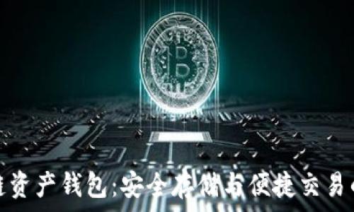  
海尔区块链资产钱包：安全存储与便捷交易的理想选择