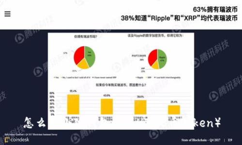 怎么用小狐钱包购买HT（火币Token）