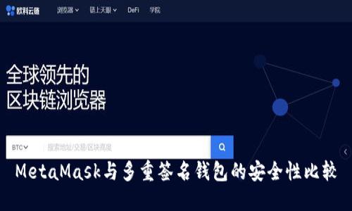 MetaMask与多重签名钱包的安全性比较