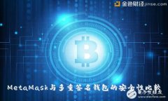 MetaMask与多重签名钱包的安