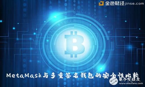 MetaMask与多重签名钱包的安全性比较