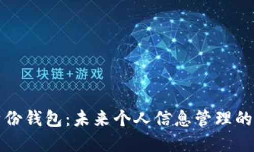 数字身份钱包：未来个人信息管理的新方式
