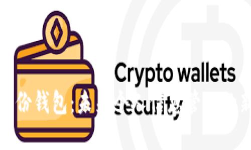 数字身份钱包：未来个人信息管理的新方式