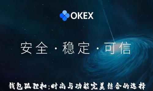 
钱包狐狸扣：时尚与功能完美结合的选择