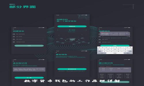 数字货币钱包的工作原理详解