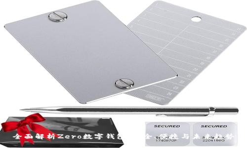 全面解析Zero数字钱包：安全、便捷与未来趋势