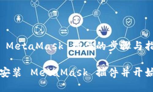 安装 MetaMask 插件的步骤与指南

如何安装 MetaMask 插件并开始使用