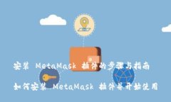 安装 MetaMask 插件的步骤与