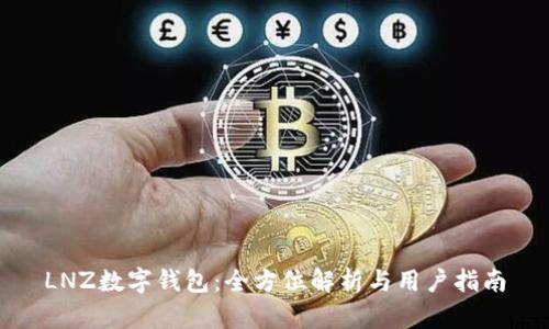 LNZ数字钱包：全方位解析与用户指南