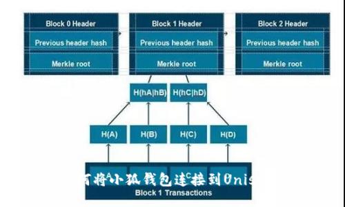 如何将小狐钱包连接到Uniswap