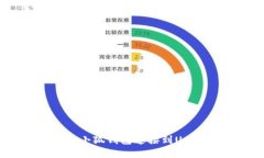 如何将小狐钱包连接到U