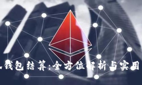小狐钱包结算：全方位解析与实用指南