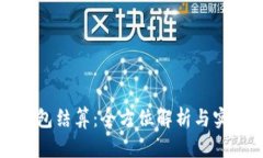 小狐钱包结算：全方位解