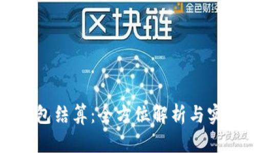 小狐钱包结算：全方位解析与实用指南