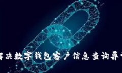 如何解决数字钱包客户信