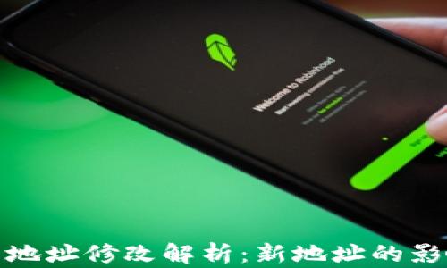 
小狐钱包合约地址修改解析：新地址的影响与应对策略
