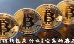 区块链钱包是什么？它真