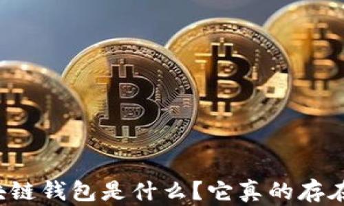 
区块链钱包是什么？它真的存在吗？